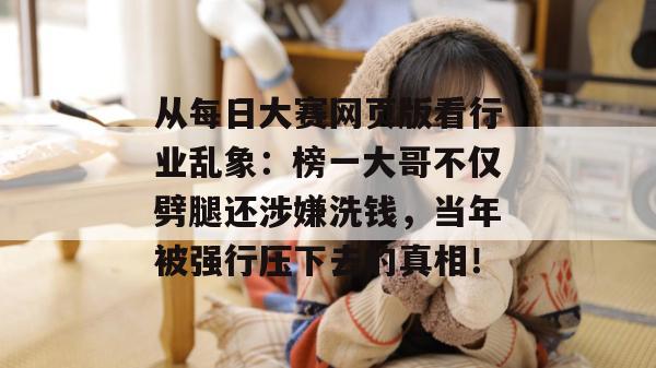 从每日大赛网页版看行业乱象：榜一大哥不仅劈腿还涉嫌洗钱，当年被强行压下去的真相！